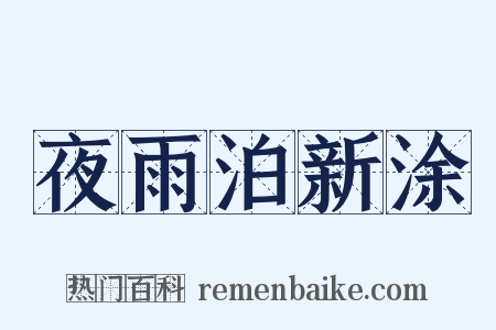 夜雨泊新涂是什么意思的图片